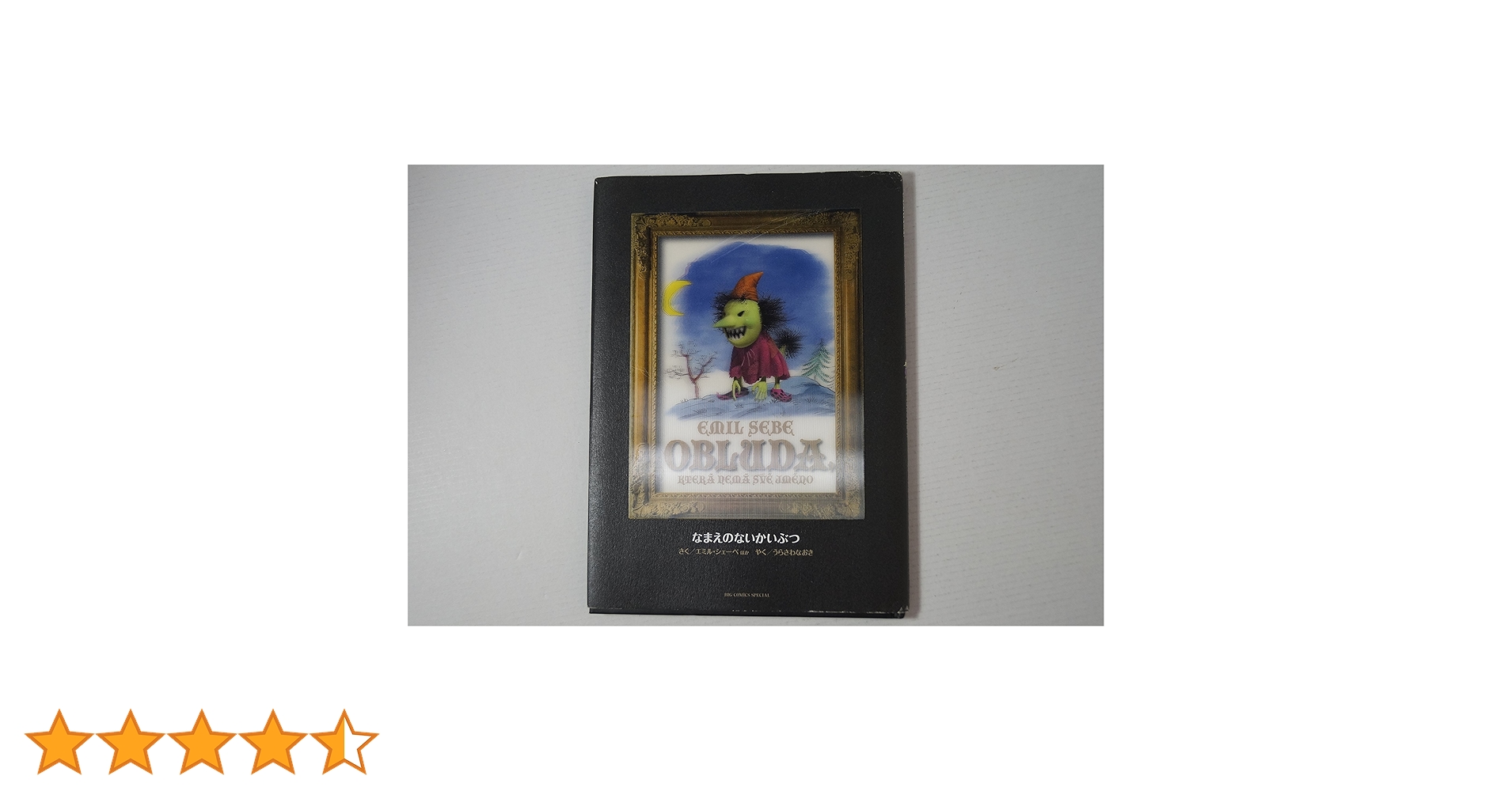 Amazon.co.jp: MONSTER完全版 別巻 なまえのないかいぶつ (ビッグ